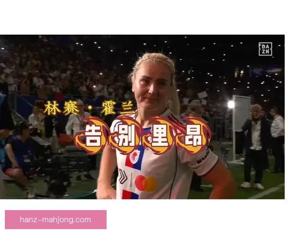 霍兰在里昂女足稳坐中场核心与精神领袖地位持续引领球队前行